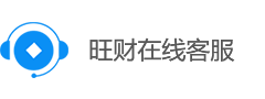 旺财在线客服