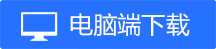 电脑端下载