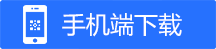 手机端下载